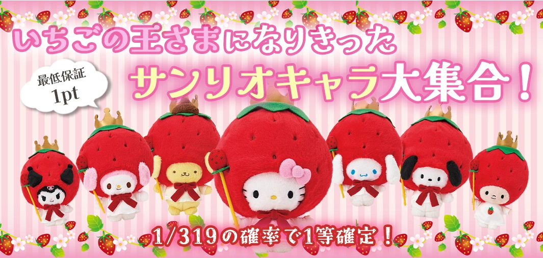 いちごの王さまになりきったサンリオキャラ大集合！