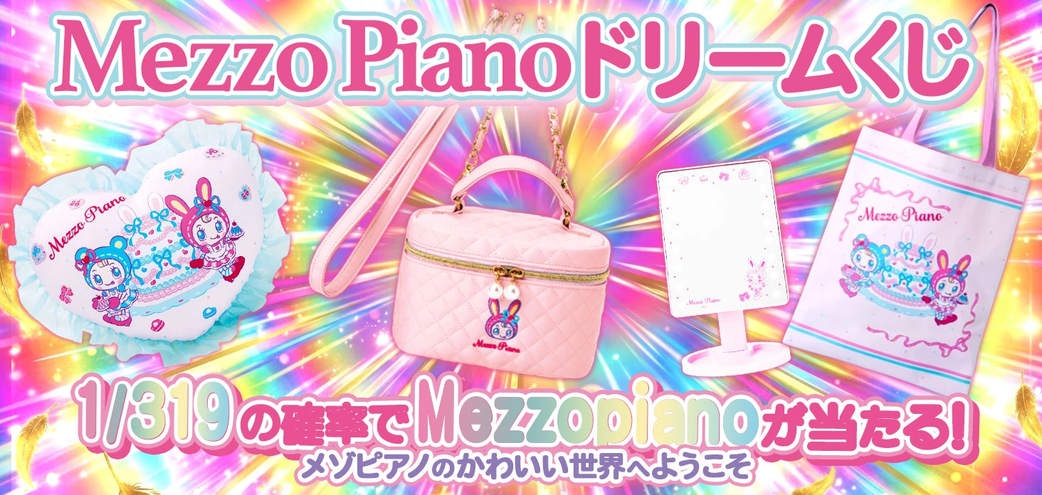 Mezzo Piano ドリームくじ