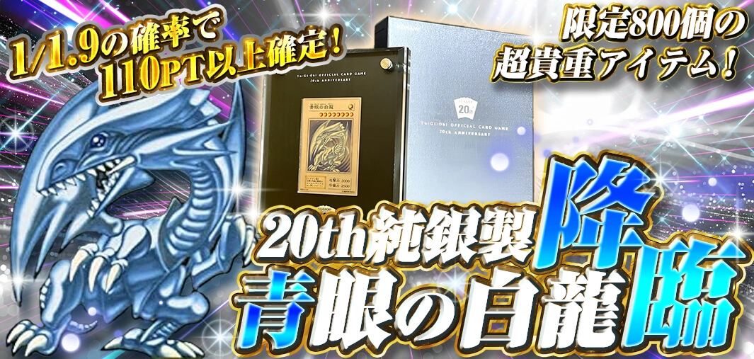 20th純銀製青眼の白龍 降臨