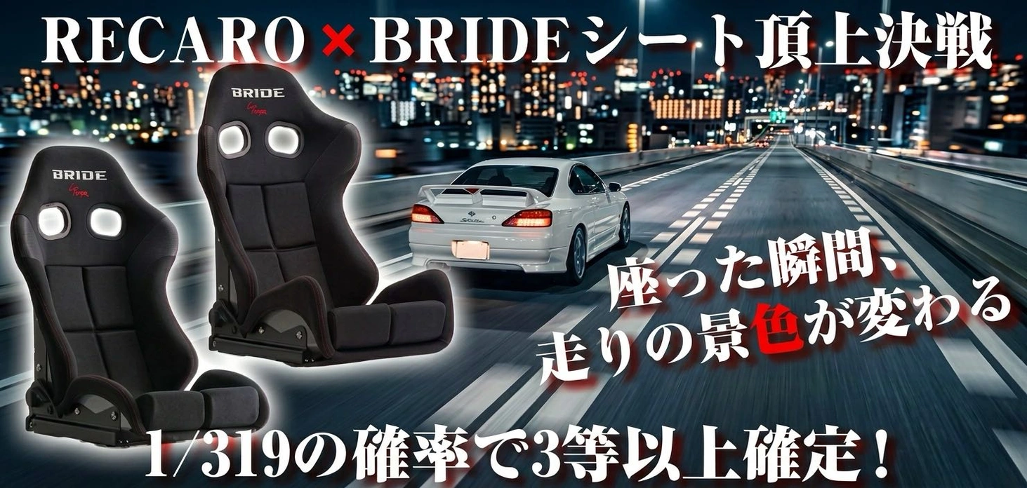 RECARO × BRIDE シート頂上決戦