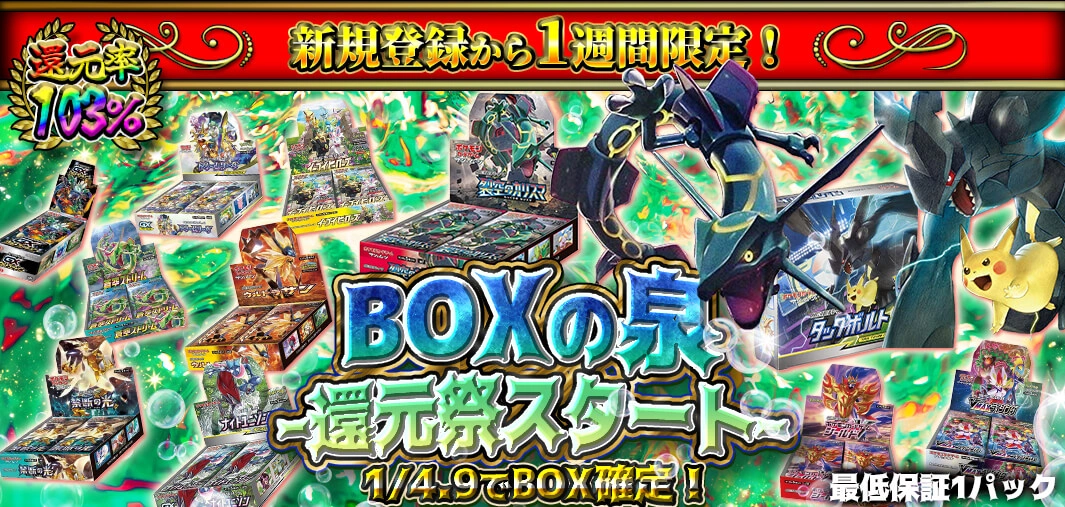 BOXの泉 -還元祭スタート-