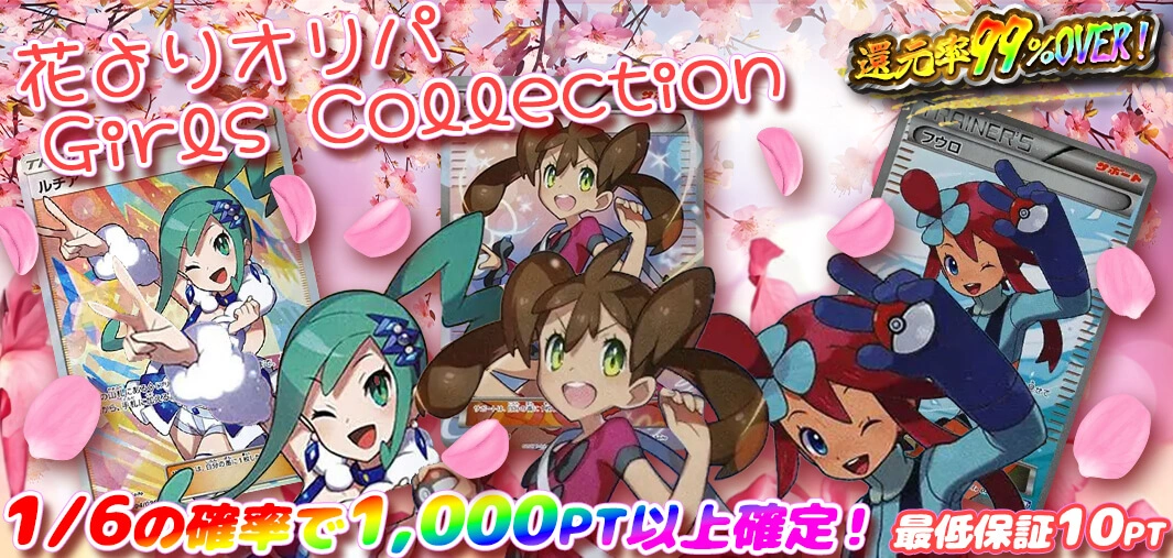 花よりオリパ Girls Collection