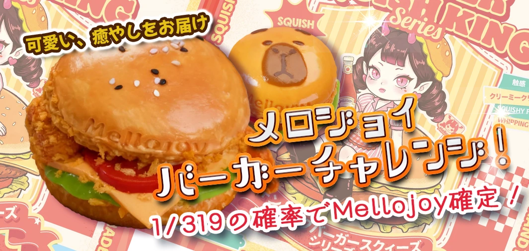 メロジョイバーガーチャレンジ！