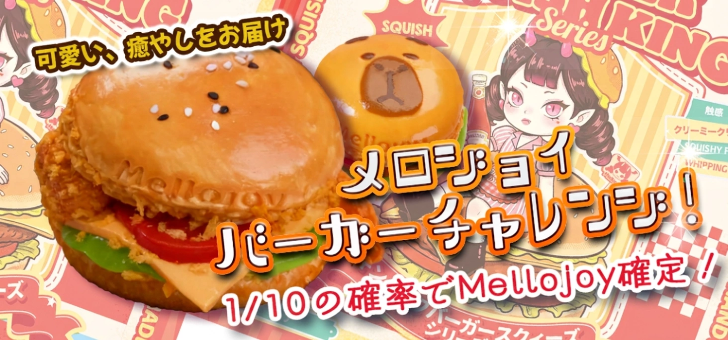 メロジョイバーガーチャレンジ！