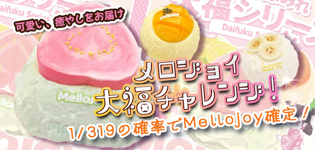 メロジョイ大福チャレンジ！