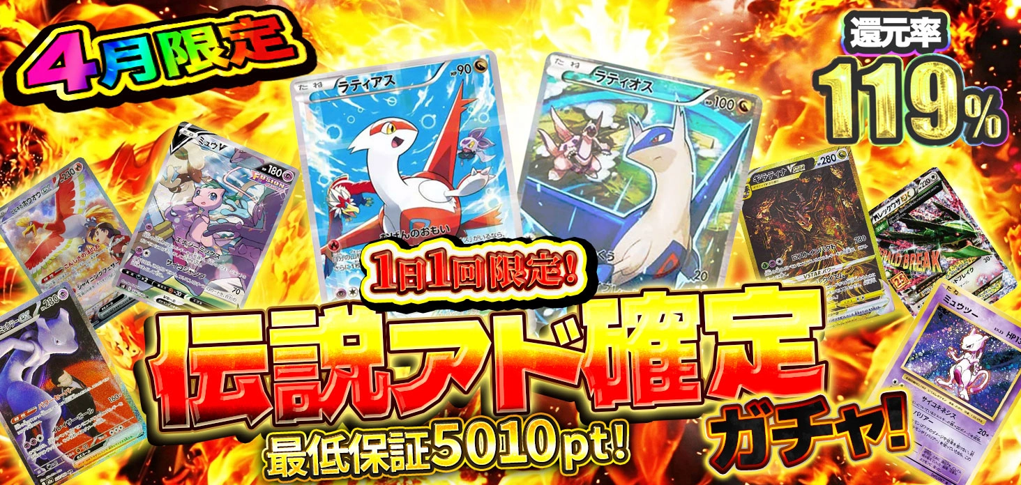 伝説アド確定ガチャ！