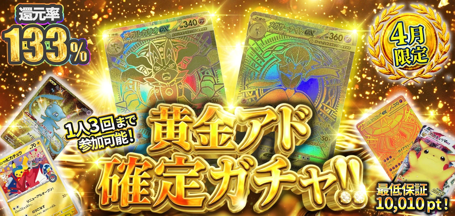 黄金アド確定ガチャ！