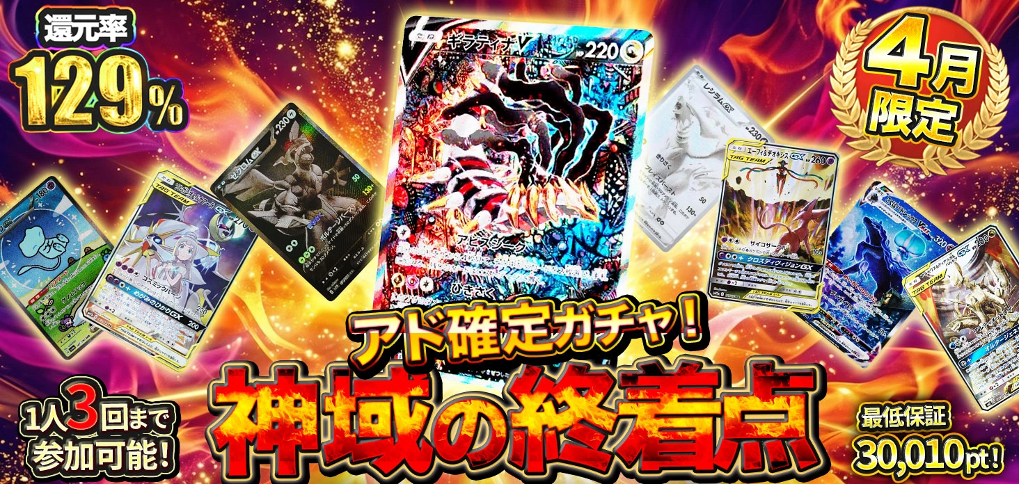 神域の終着点 アド確定ガチャ！