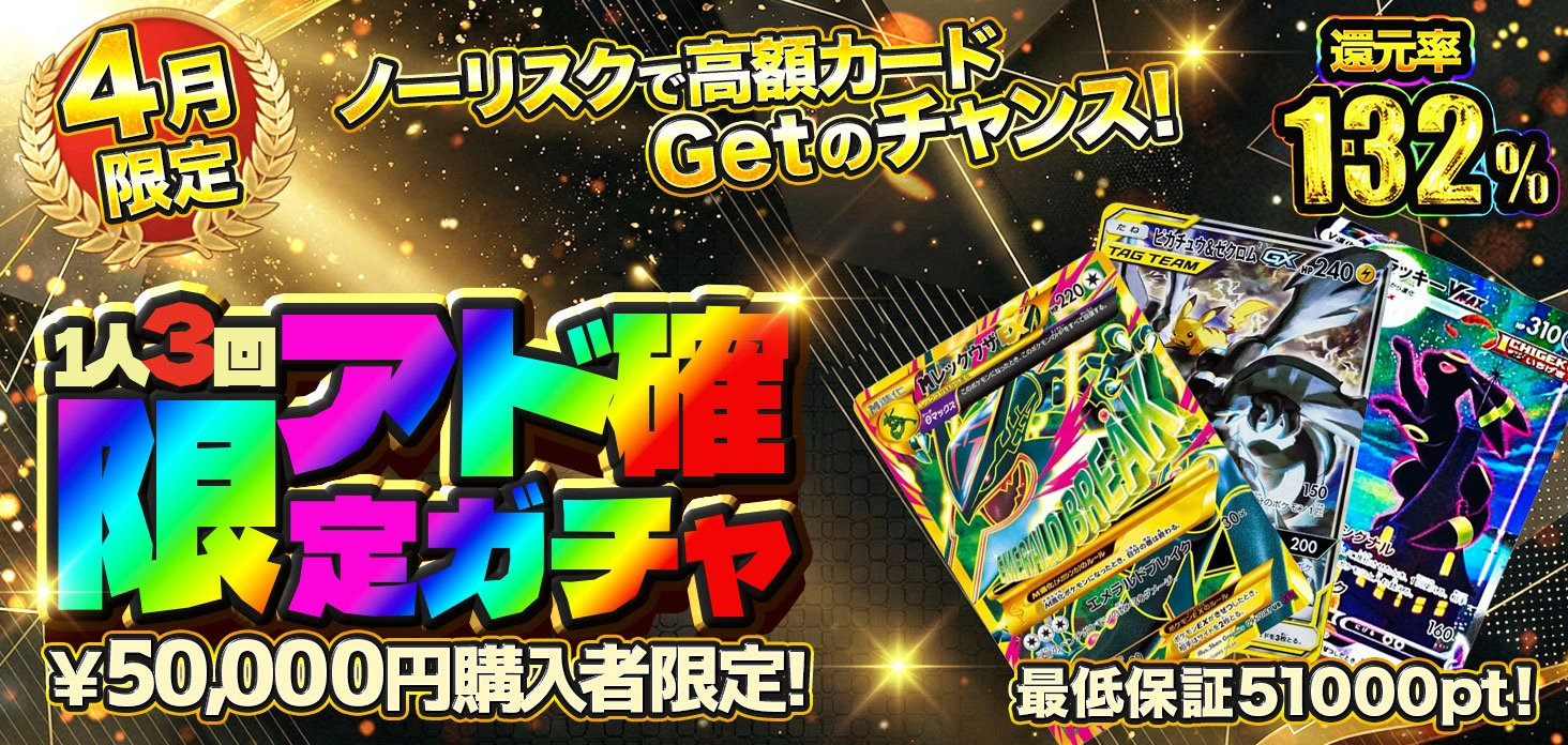 1人3回限定アド確定ガチャ