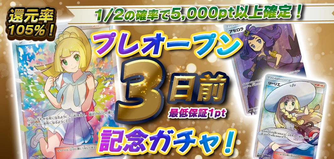 プレオープン3日前記念ガチャ！