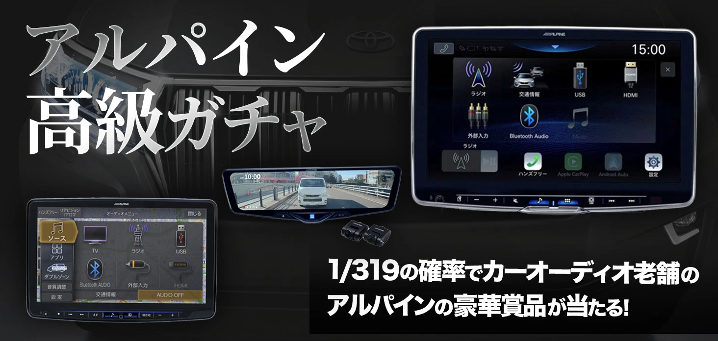 アルパイン高級ガチャ