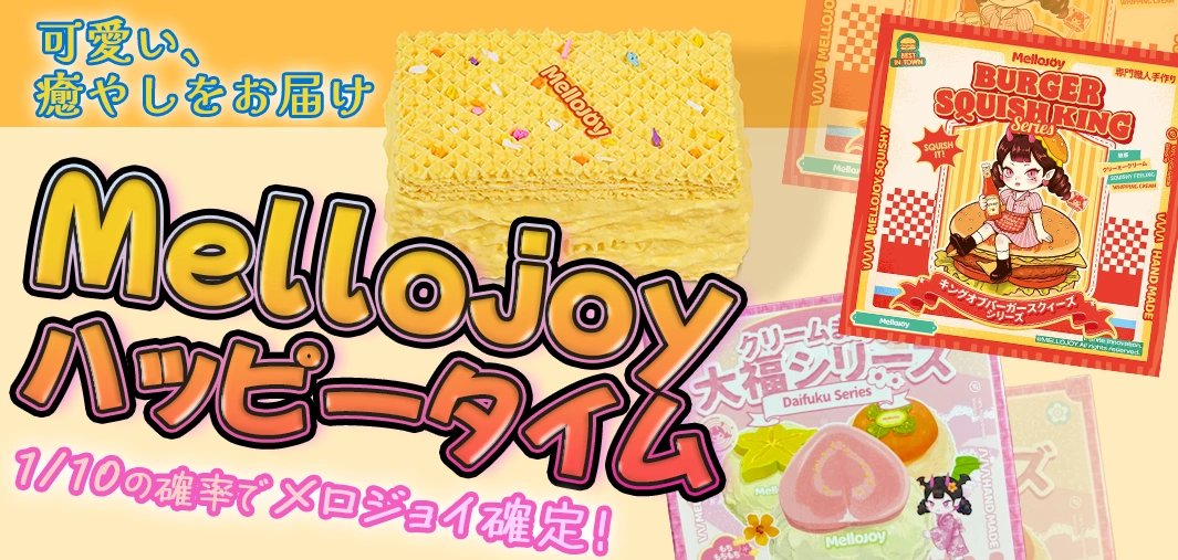 Mellojoyハッピータイム