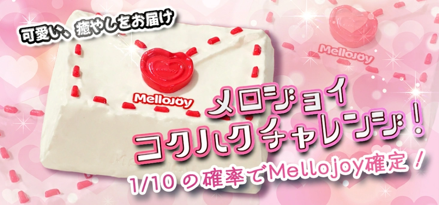 メロジョイコクハクチャレンジ！