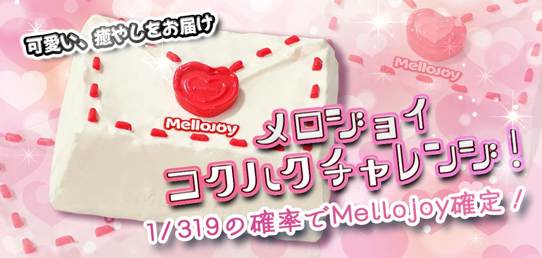 メロジョイコクハクチャレンジ！