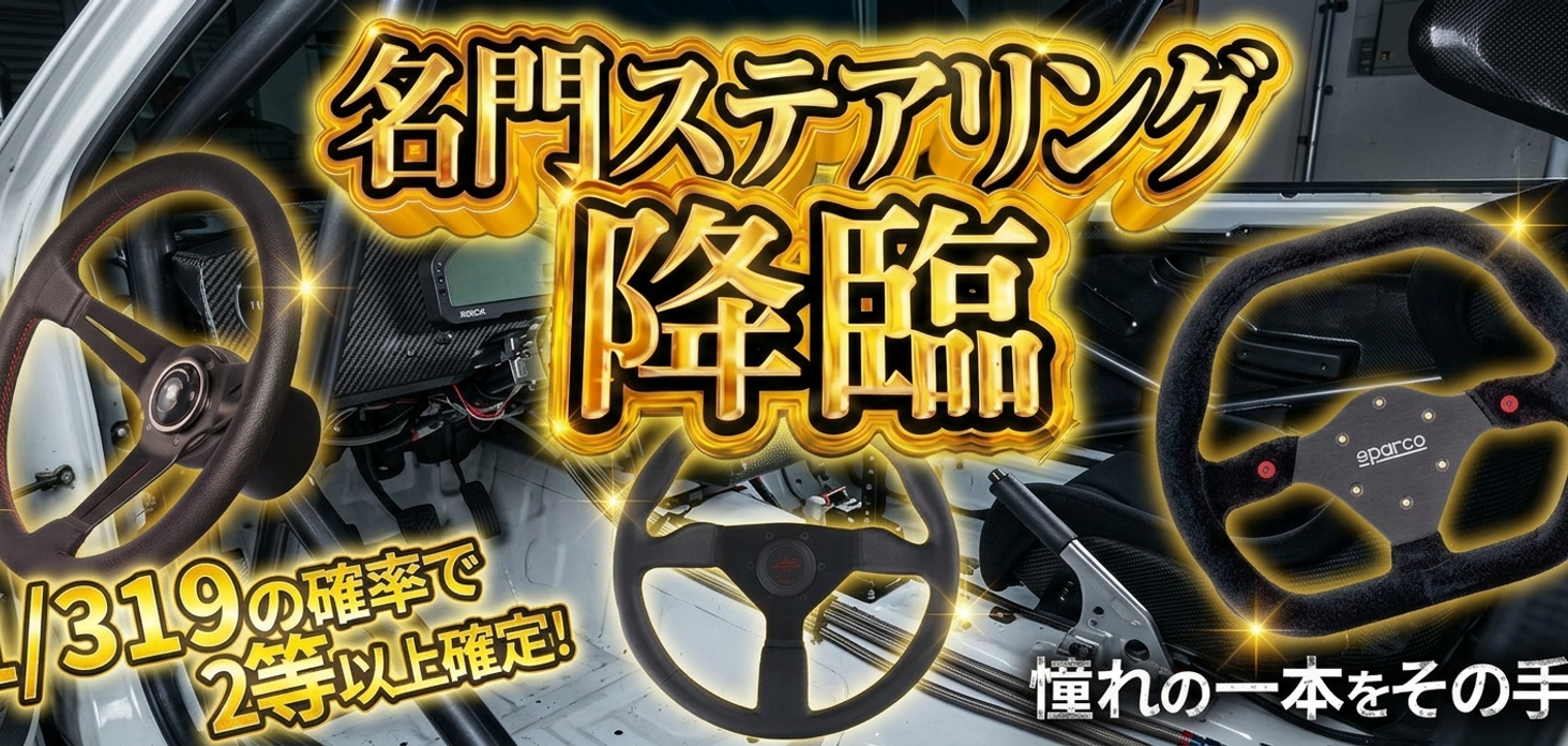 名門ステアリング降臨