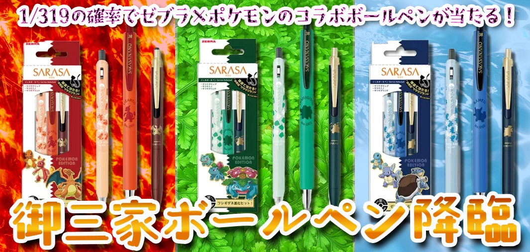 御三家ボールペン降臨