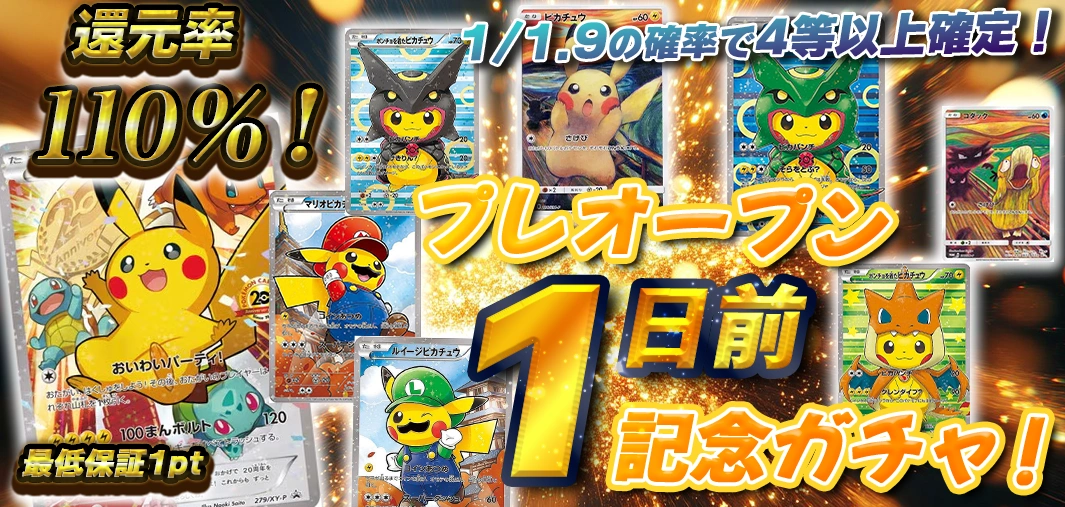 プレオープン1日前記念ガチャ！