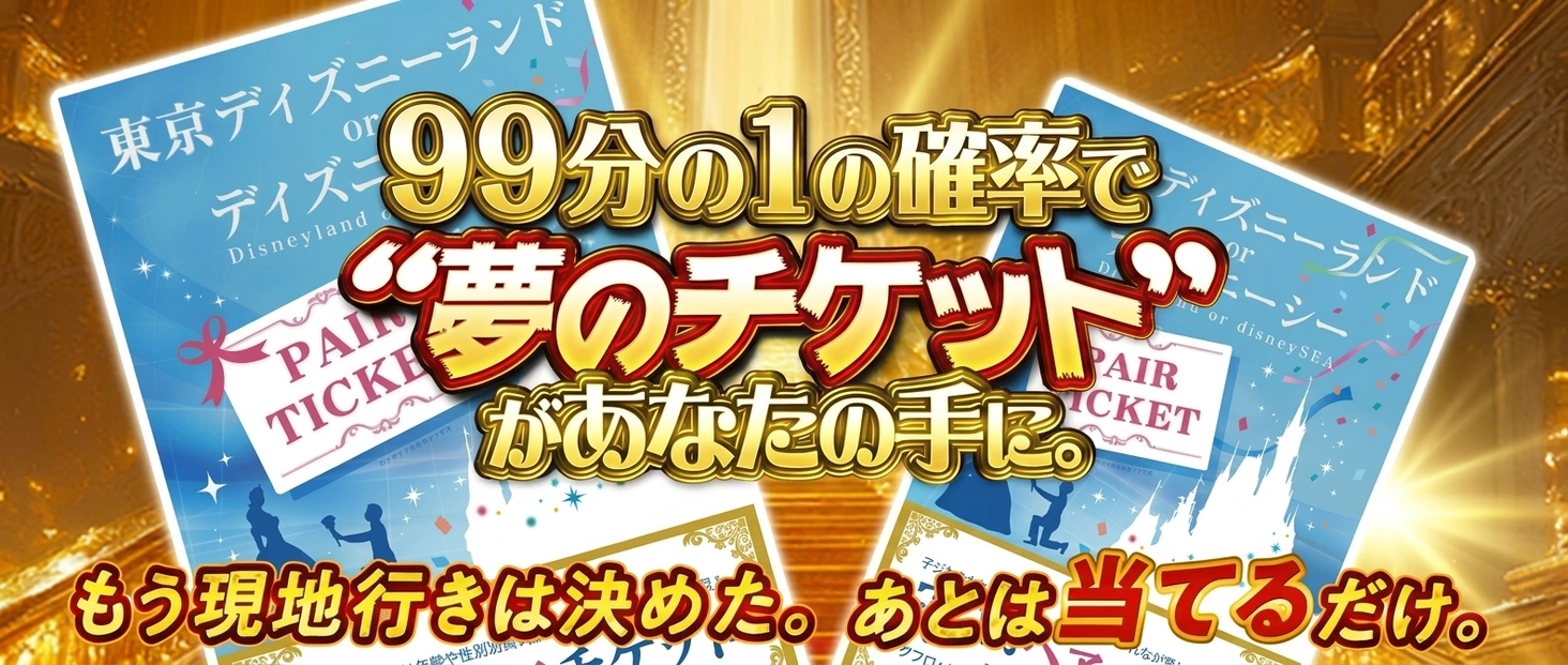 ディズニーチケット 1/99