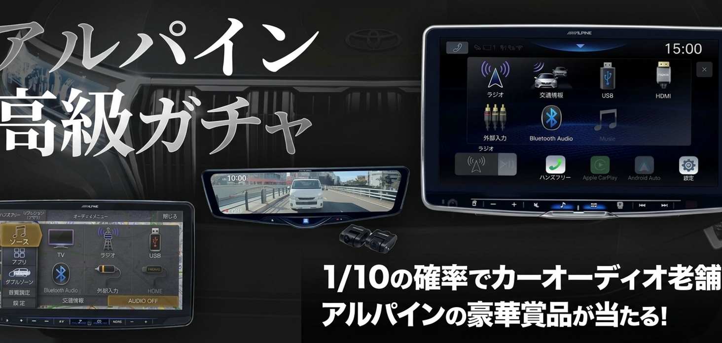 アルパイン高級ガチャ