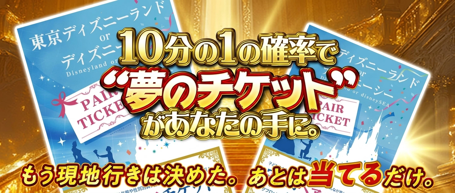 ディズニーチケット　1/10