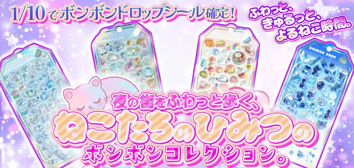 夜の街をふわっと歩く、ねこたちのひみつのボンボンコレクション。