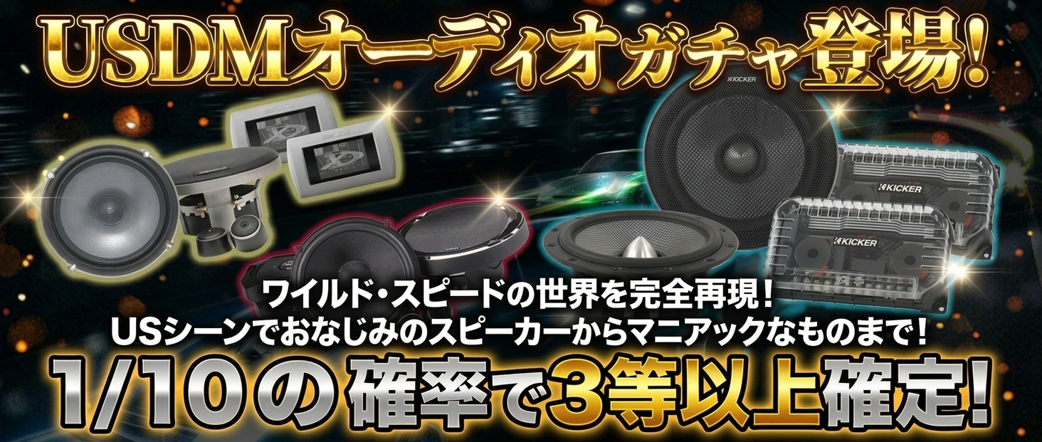 USDMオーディオガチャ登場！