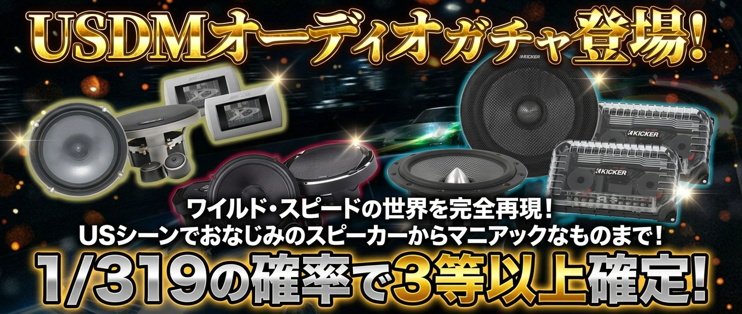 USDMオーディオガチャ登場！