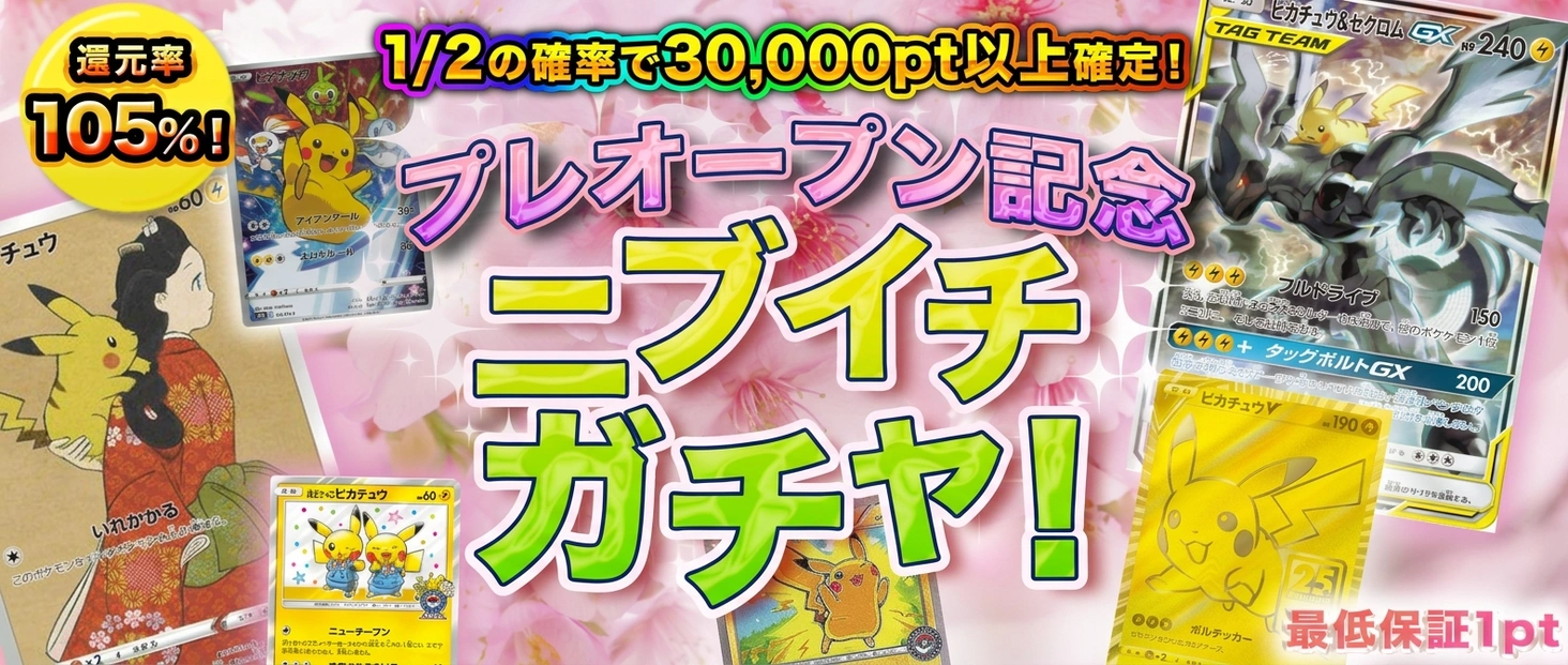 プレオープン記念ニブイチガチャ！