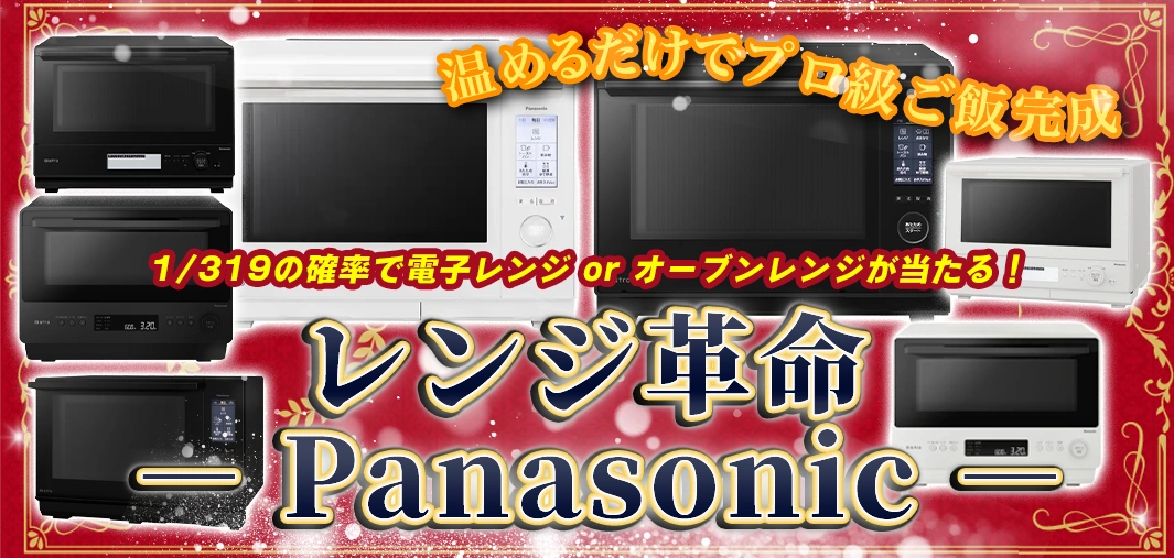 レンジ革命 ― Panasonic ―