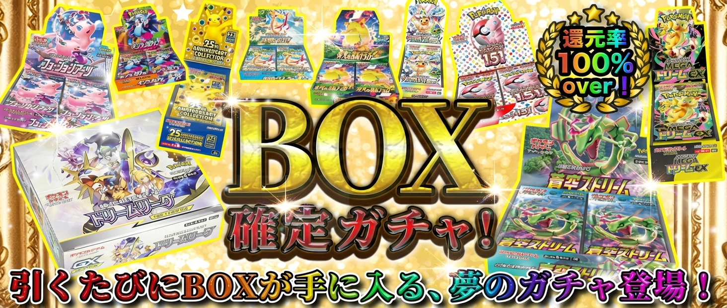 BOX確定ガチャ！