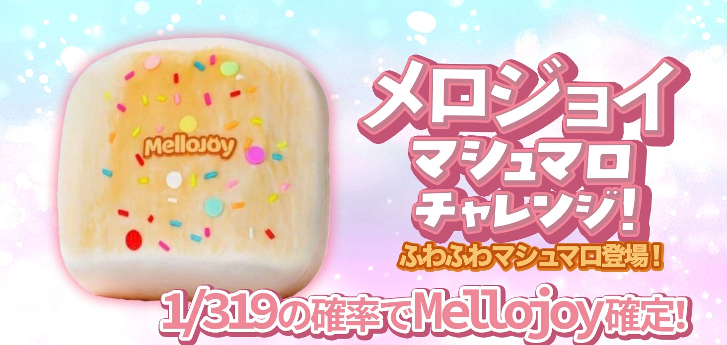 メロジョイマシュマロチャレンジ！