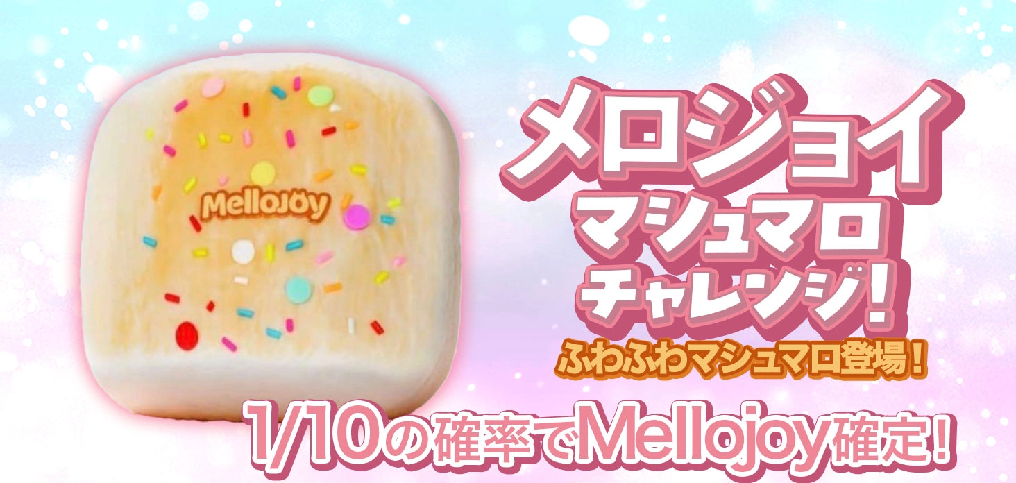 メロジョイマシュマロチャレンジ！