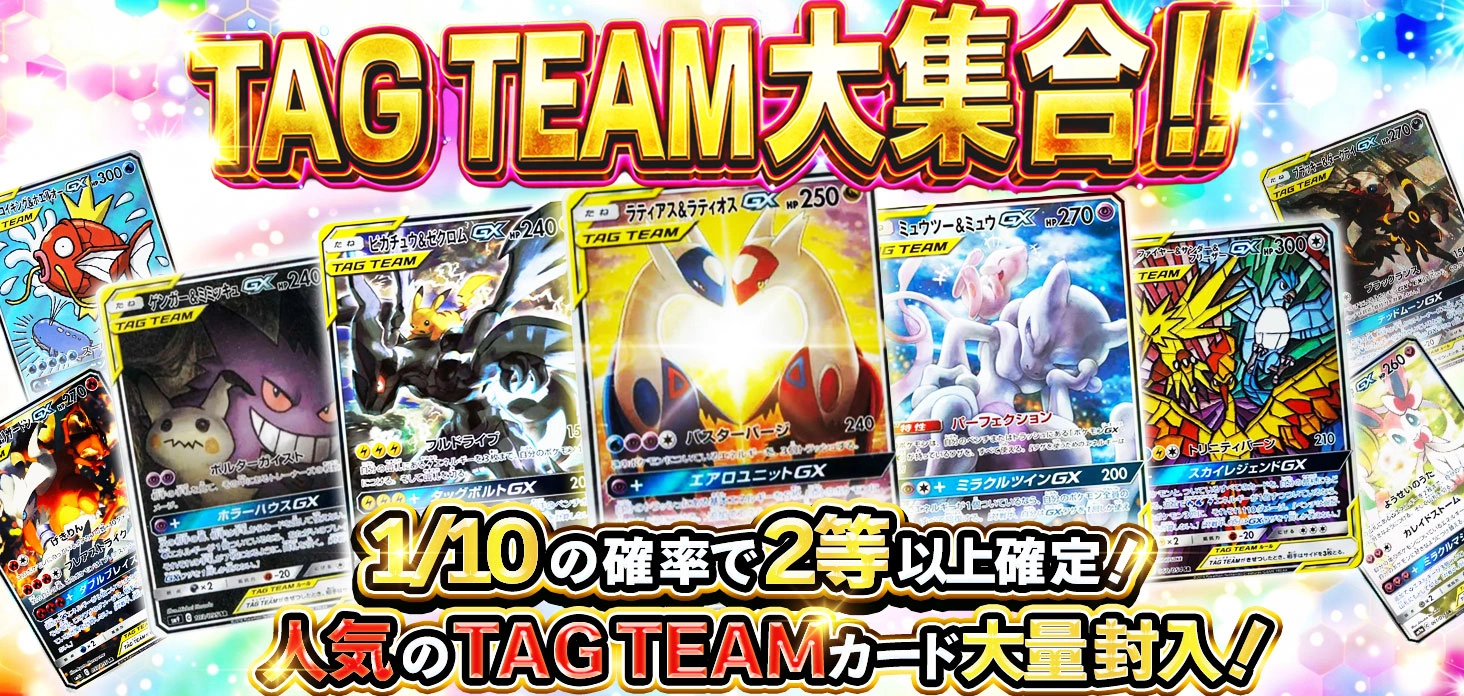 TAG TEAM大集合！