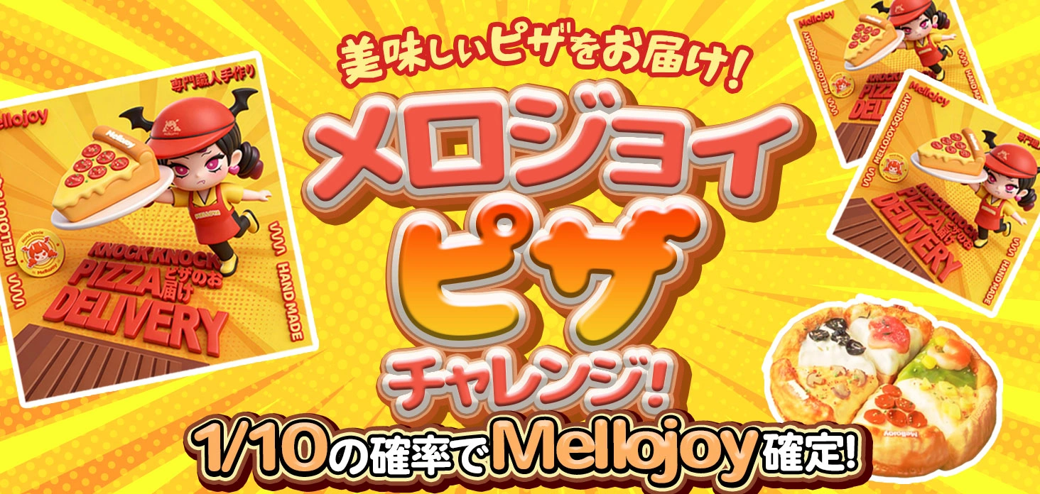 メロジョイピザチャレンジ！