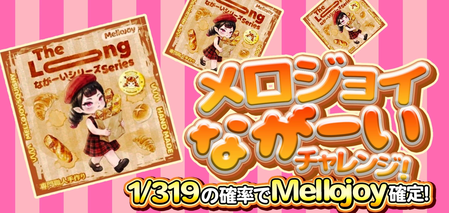 メロジョイながーいチャレンジ！