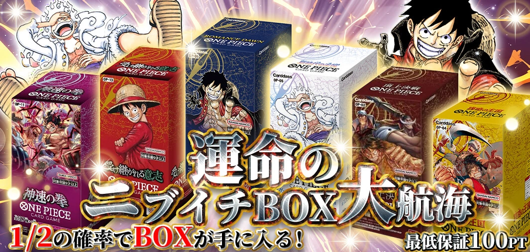運命のニブイチ  BOX大航海