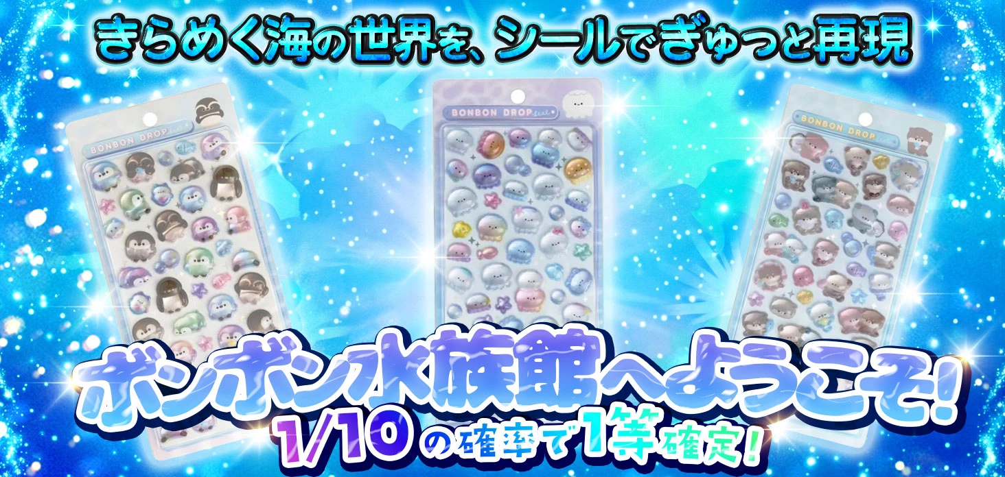 ボンボン水族館へようこそ！