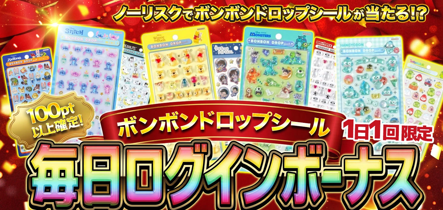 ボンボンドロップシール 毎日ログインボーナス