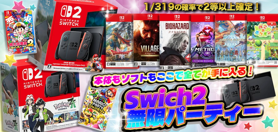 Swich2無限パーティー