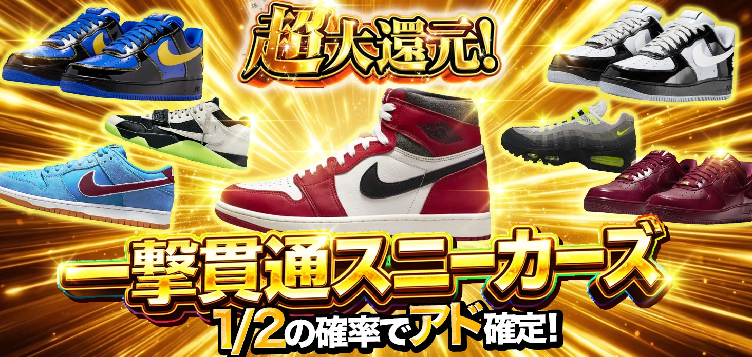 一撃貫通スニーカーズ