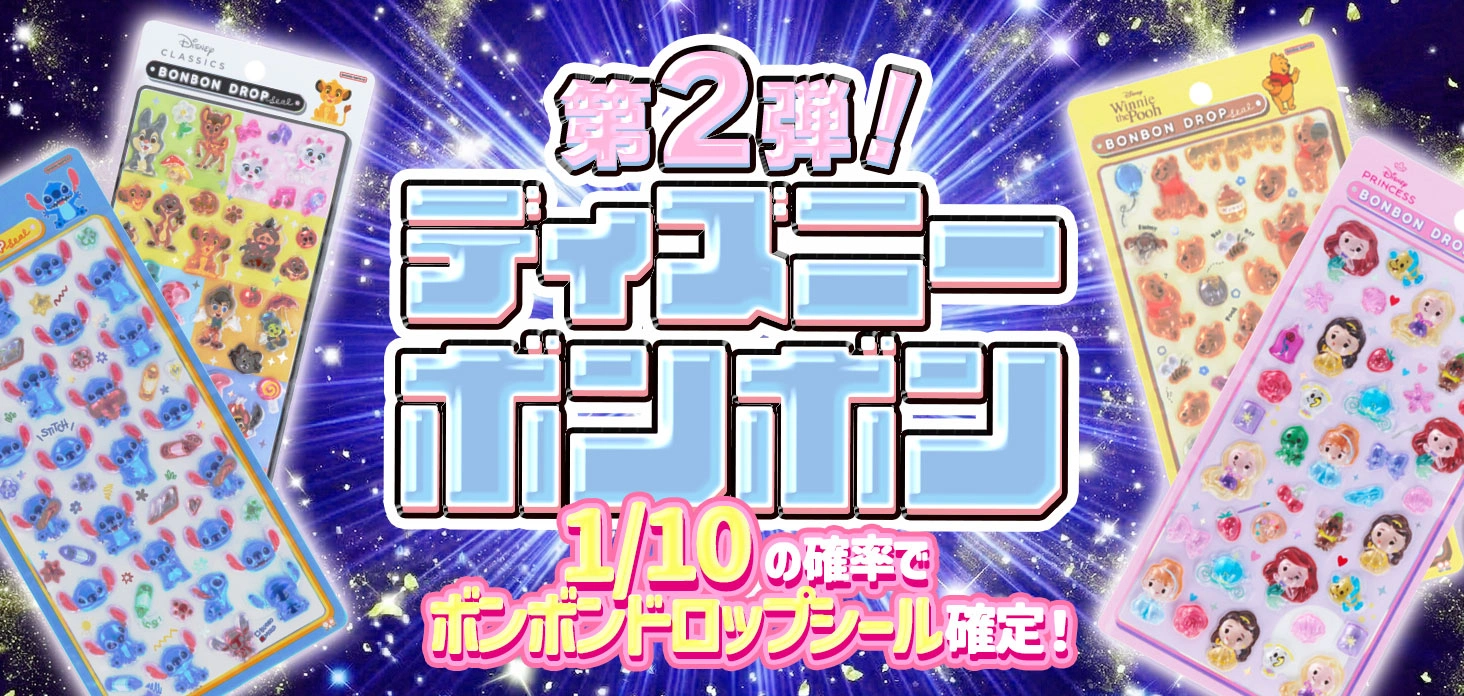 ディズニーボンボン第二弾！