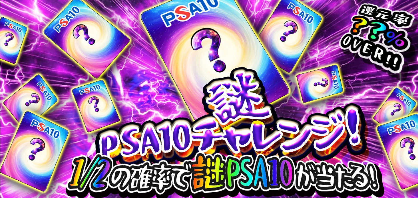 謎PSA10チャレンジ！