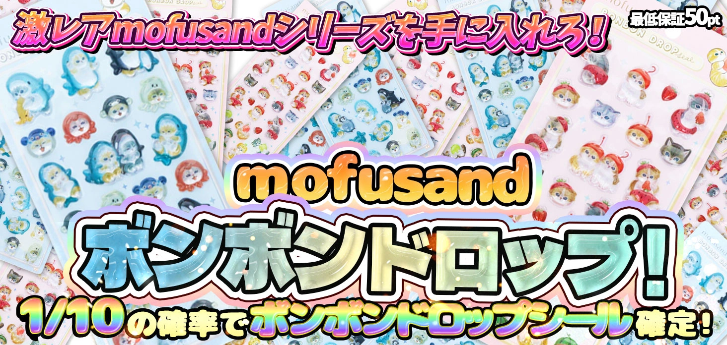 mofusandボンボンドロップ！