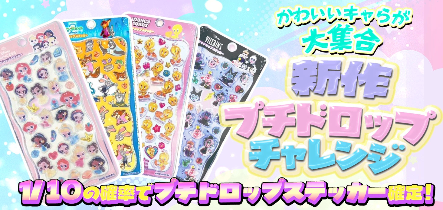 新作プチドロップチャレンジ！