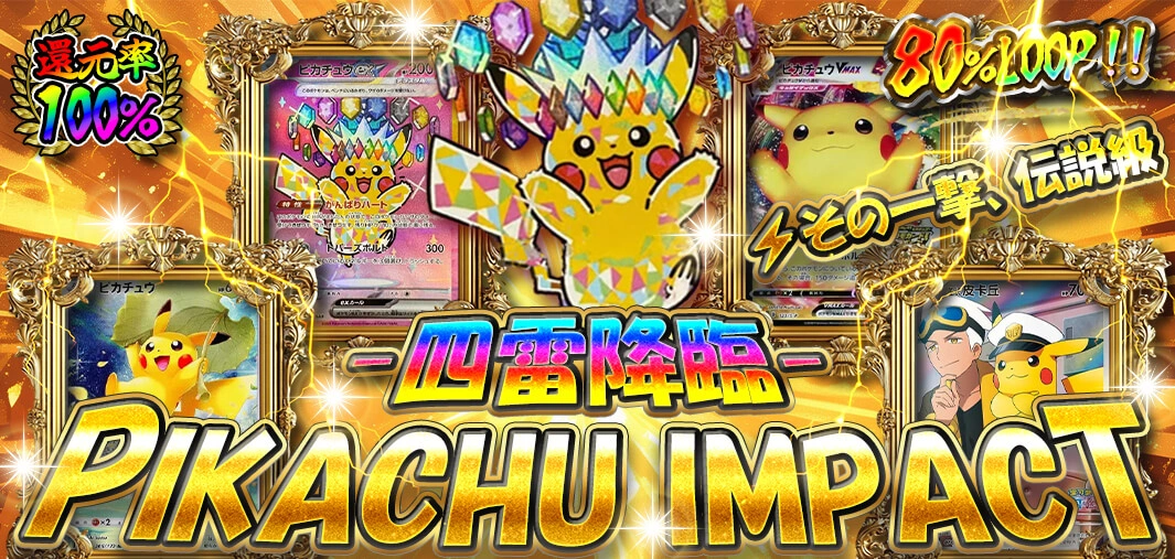 PIKACHU IMPACT -四雷降臨-