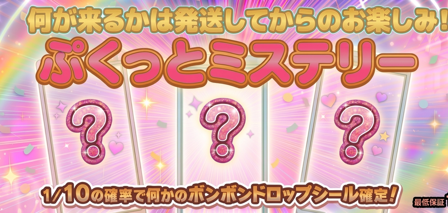 ぷくっとミステリー