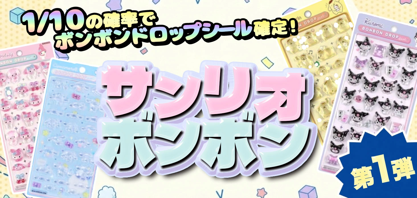 サンリオボンボン第1弾！
