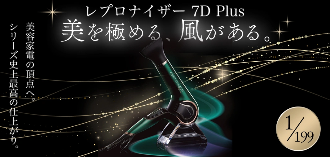 レプロナイザー 7D Plus