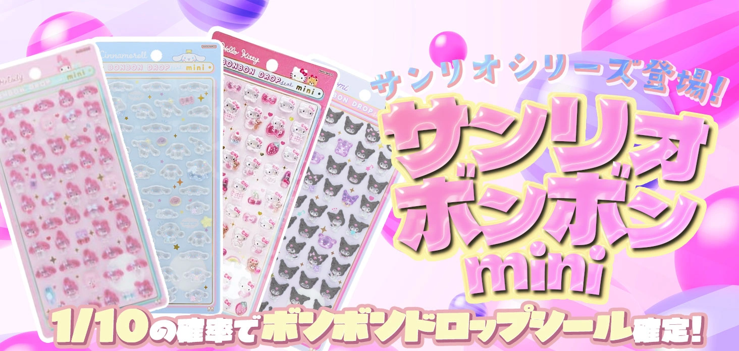 サンリオボンボンmini