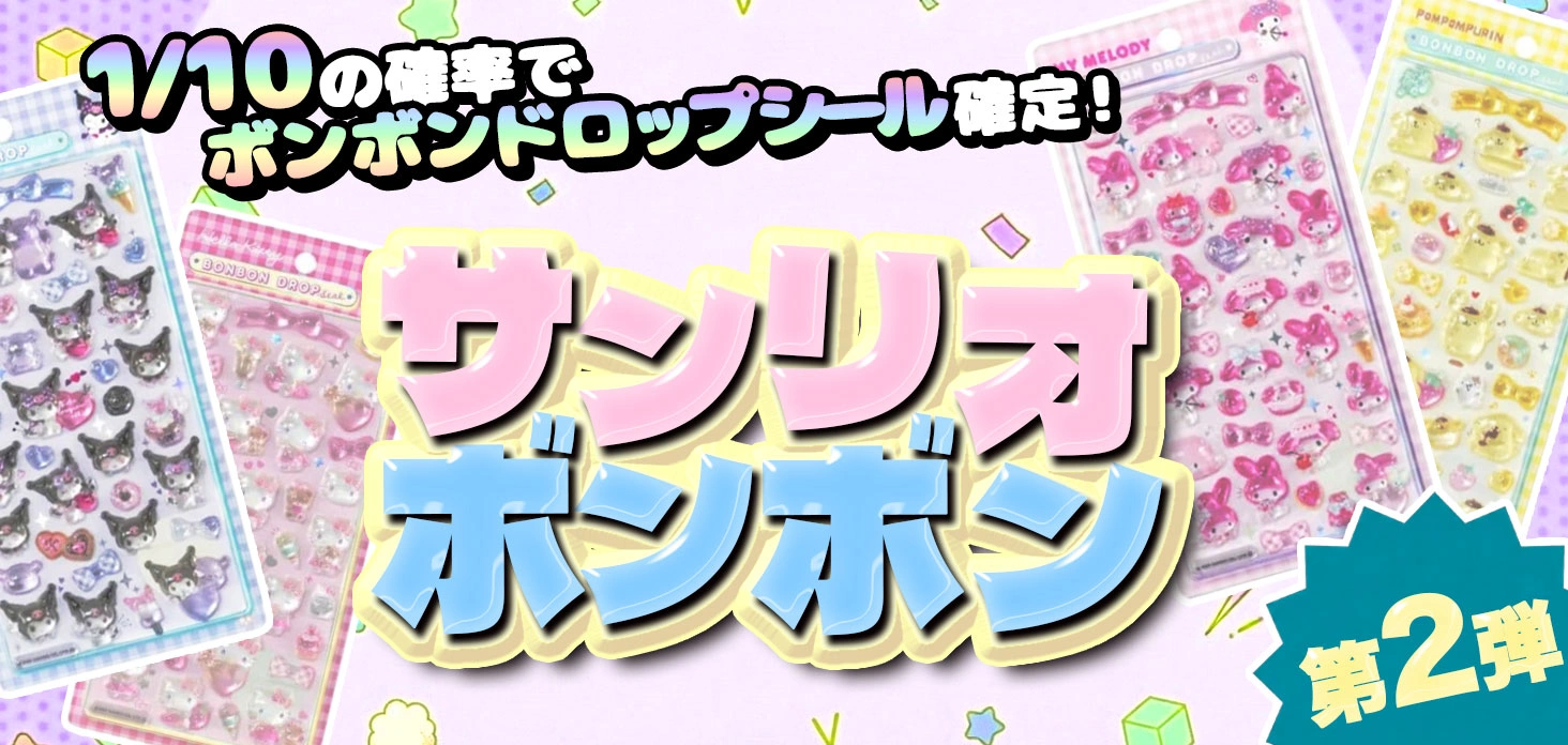 サンリオボンボン第2弾！